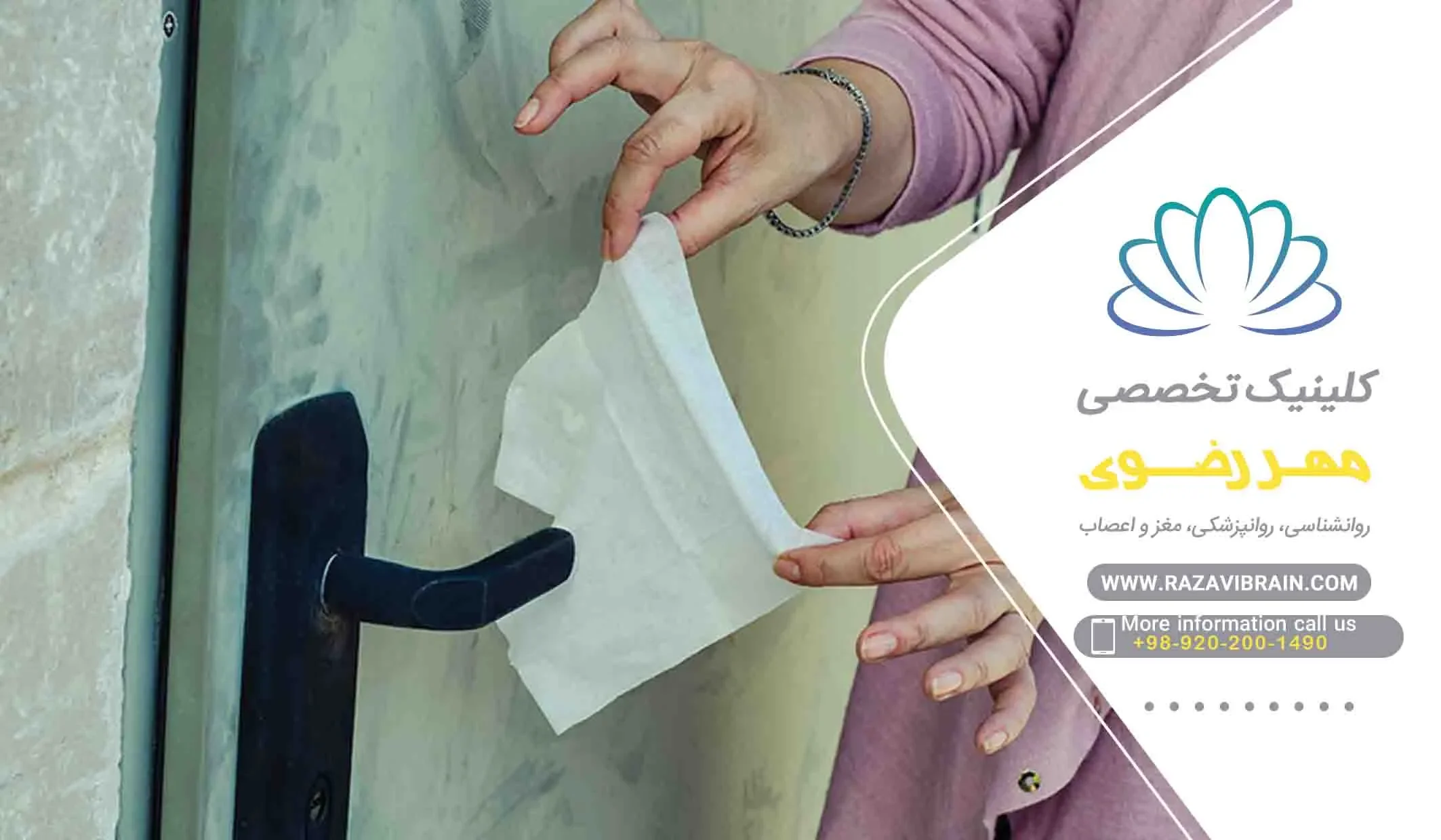درمان وسواس با نوروفیدبک کلینیک مهر رضوی مشهد