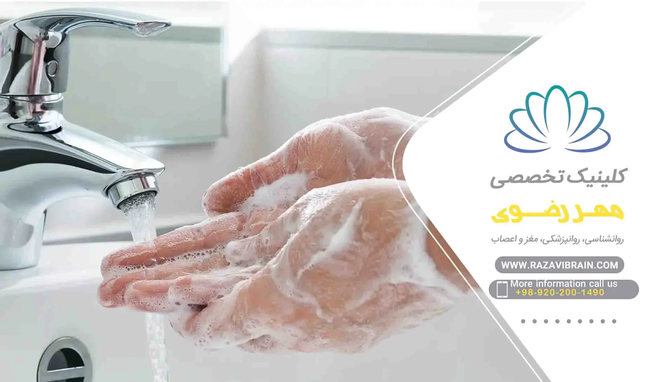 Obsession with washing مزیتهای درمان وسواس با نوروفیدبک