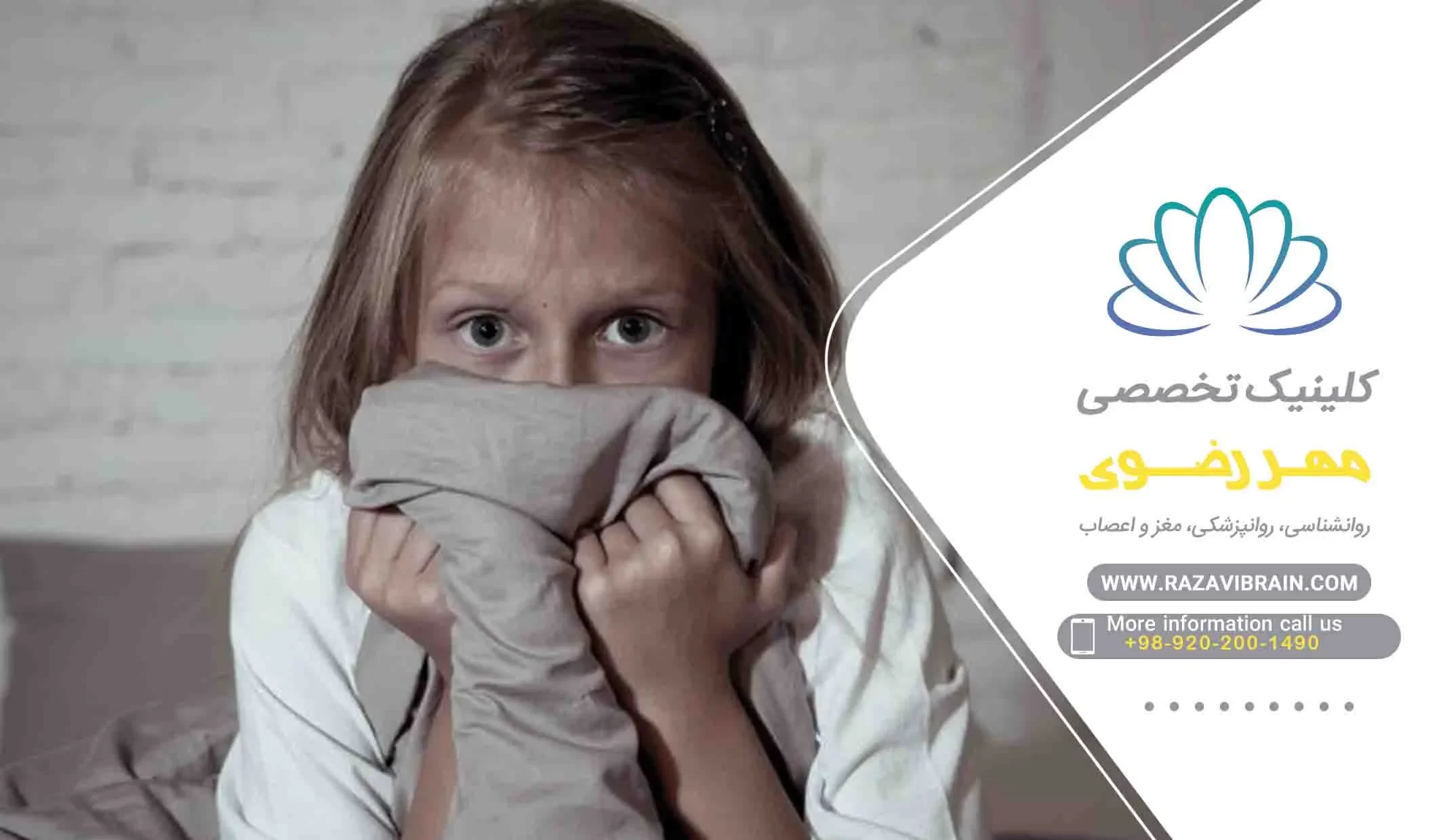 PHOBIA IN children فوبیا از چند سالگی شروع می شود؟