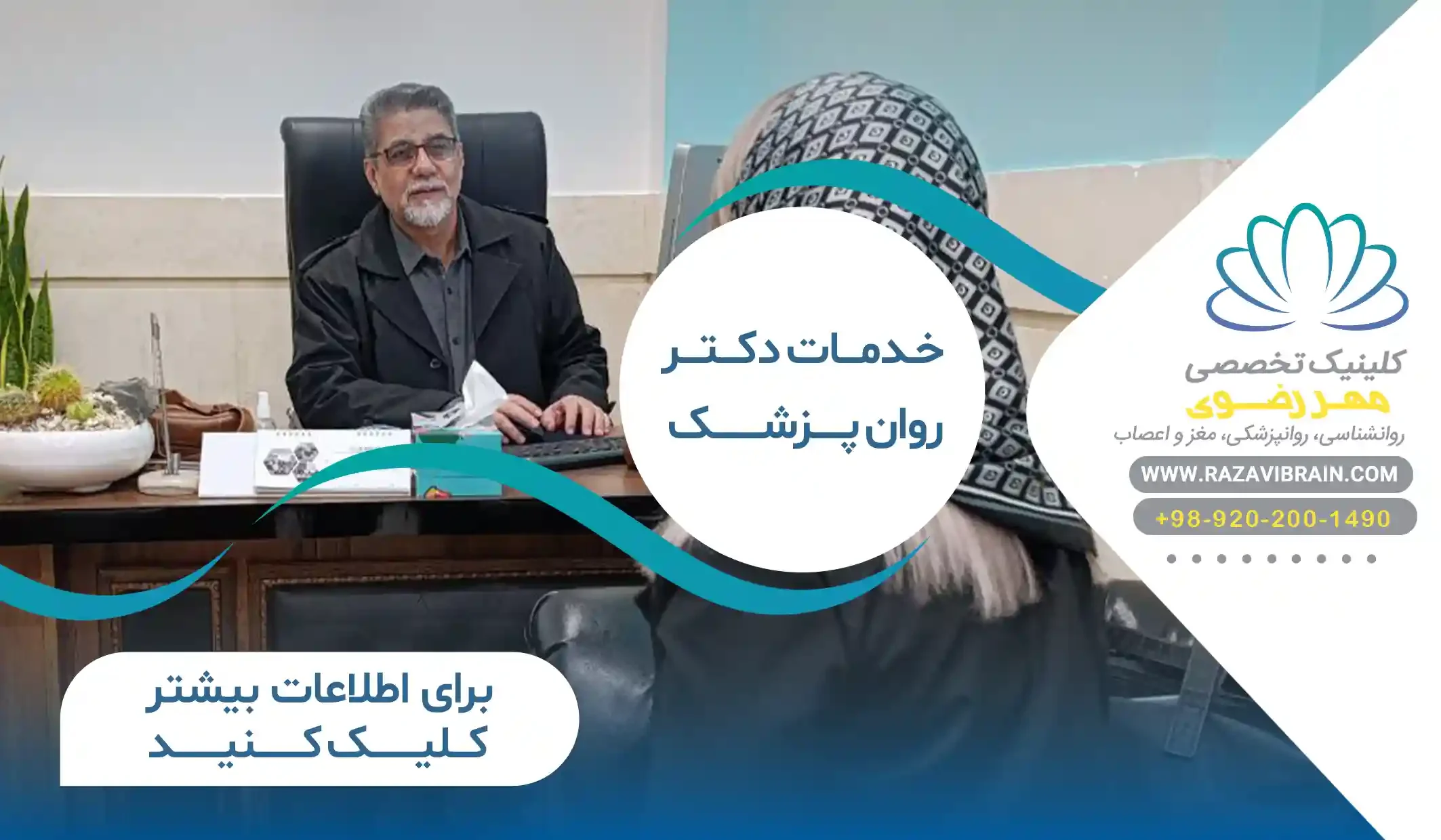 دکتر روانپزشک در مشهد