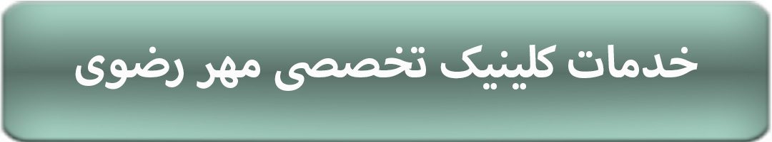 درمانگاه تخصصی مهر رضوی
