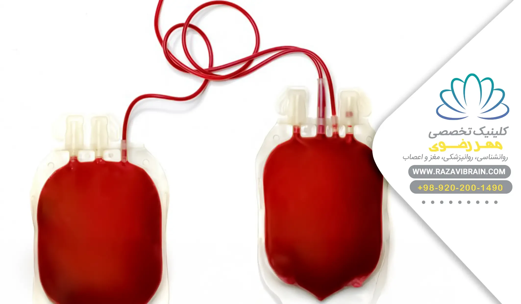 درمان ترس از خون