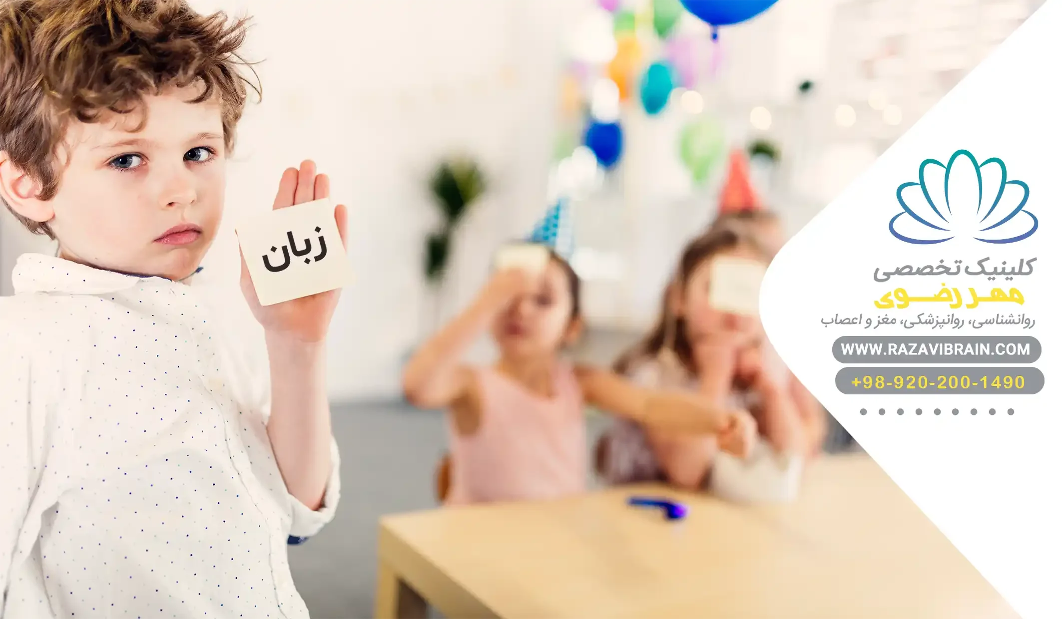 speech development delay پیشگیری از تأخیر در رشد زبان و گفتار درمانی
